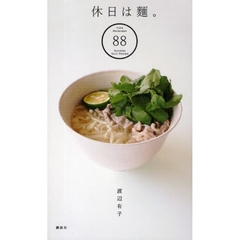 休日は麺。　Ｙｕｋｏ　Ｗａｔａｎａｂｅ　８８　Ｎｏｏｄｌｅｓ　Ｑｕｉｃ　Ｒｅｃｉｐｅ