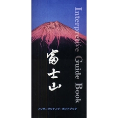 富士山インタープリティブ・ガイドブック