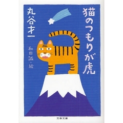 猫のつもりが虎