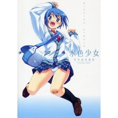 水色少女　空中幼彩画集