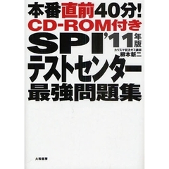 ＳＰＩテストセンター最強問題集　本番直前４０分！　’１１年版