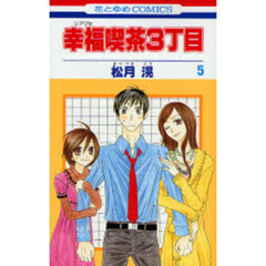 幸福喫茶３丁目　　　５