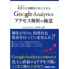 集客力を飛躍的に向上させるＧｏｏｇｌｅ　Ａｎａｌｙｔｉｃｓアクセス解析の極意