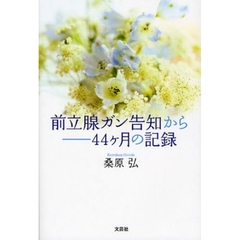 前立腺ガン告知から　４４ケ月の記録
