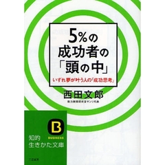 ５％の成功者の「頭の中」　いずれ夢が叶う人の「成功思考」
