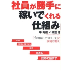 社員が勝手に稼いでくれる「仕組み」　「５段階のアプローチ」で現場が動く！