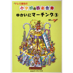 楽譜　ゆかいにマーチング　　　３　ＣＤ付