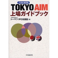 ＴＯＫＹＯ　ＡＩＭ上場ガイドブック　プロ向け新市場