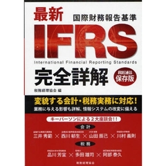最新ＩＦＲＳ完全詳解　国際財務報告基準　新版