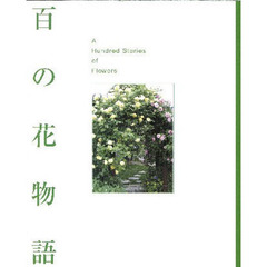 百の花物語