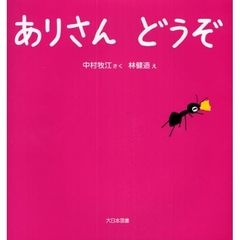 ありさんどうぞ