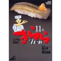 江戸前鮨職人　きららの仕事　　１１