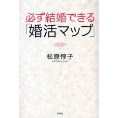 必ず結婚できる「婚活マップ」