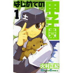 はじめての甲子園　1