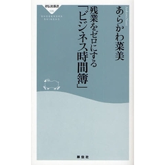 残業をゼロにする「ビジネス時間簿」