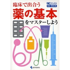 臨床で出合う薬の基本をマスターしよう　改訂・増補２版