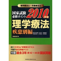 理学療法士・作業療法士国家試験必修ポイント理学療法　２０１０年版疾患別編