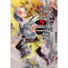 レンズと悪魔　１１　魔神集結