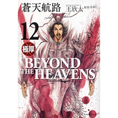 極厚　蒼天航路　　１２