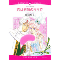 恋は素顔のままで