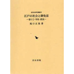 江戸の社会と御免富　富くじ・寺社・庶民