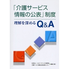 「介護サービス情報の公表」制度理解を深めるＱ＆Ａ