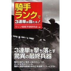 騎手ランクで３連単は当たる！　３連単を撃ち落とす驚異の最終兵器