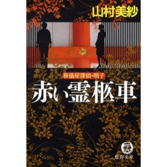 赤い霊柩車