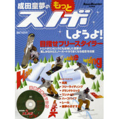 成田童夢のもっとスノボしようよ！　目指せフリースタイラー