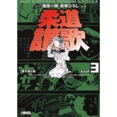 柔道讃歌　母子鯱の章　３