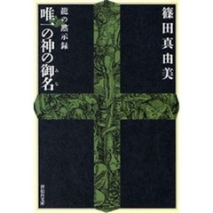 唯一の神の御名　超伝奇小説