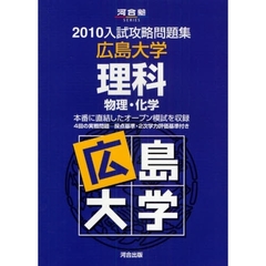 広島大学理科　物理・化学