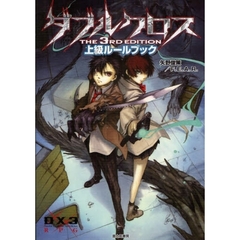 ダブルクロスＴｈｅ　３ｒｄ　Ｅｄｉｔｉｏｎ上級ルールブック