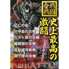 史上最高の激闘　戦国合戦