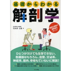 基礎からわかる解剖学　豊富な図版で理解度もアップ！