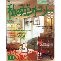 私のカントリー　ナチュラルな暮らしを楽しむ　Ｎｏ．５９　大特集／カントリーインテリア１００の見どころ