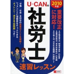 Ｕ－ＣＡＮの社労士速習レッスン　２０１０年版