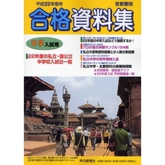 平２２　中学入試用　合格資料集　首都圏版
