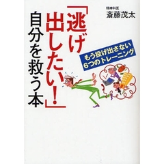 「逃げ出したい！」自分を救う本　もう投げ出さない６つのトレーニング