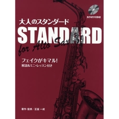 アルトサックス 大人のスタンダード フェイクが決まる! 解説&ミニ・レッスン付き