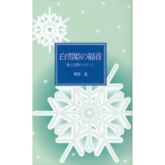 白雪姫の福音　愛と信仰のメルヘン