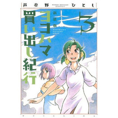 ヨコハマ買い出し紀行　３　新装版