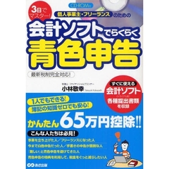 個人事業主・フリーランスのための会計ソフトでらくらく青色申告　３日でマスター！