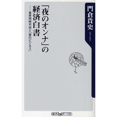 「夜のオンナ」の経済白書　世界同時不況と「夜のビジネス」