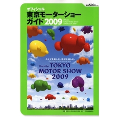 東京モーターショーガイド　オフィシャル　２００９　クルマを楽しむ、地球と楽しむ。