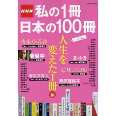 ＮＨＫ私の１冊日本の１００冊　人生を変えた１冊編