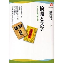 検閲と文学　１９２０年代の攻防