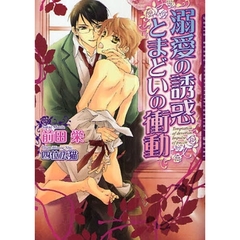 溺愛の誘惑とまどいの衝動