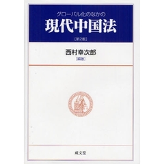 グローバル化のなかの現代中国法　第２版
