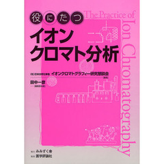 役にたつイオンクロマト分析